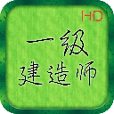 一级建造师考试笔记软件
