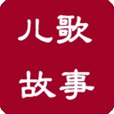 儿歌故事大全软件