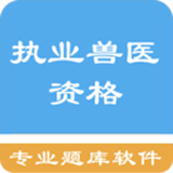 执业兽医软件