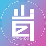 天天省钱软件