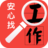 安心找工作软件