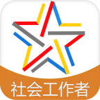 社会工作者考试题库软件