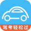 驾考模拟题库软件