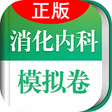 消化内科高级职称总题库软件