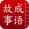 成语故事大全之买椟还珠软件