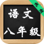 八年级下册物理解读软件