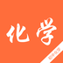 初中化学作业帮软件