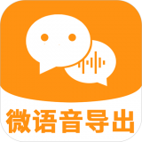 微语音导出工具软件