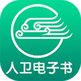 人卫电子书软件