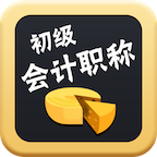 初级会计模考软件