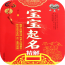 宝宝起名取名大全软件