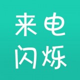 来电闪烁软件