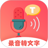 一键录音转文字软件
