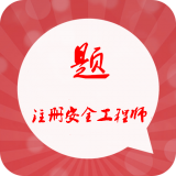 注册安全工程师星题库软件