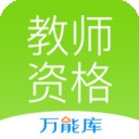 教师资格证芮题库软件