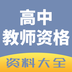 高中教学视频软件