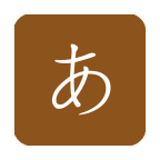 日语发音软件