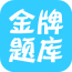 初级护师考试助手软件