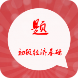 初级经济基础总题库软件
