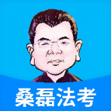 桑磊法考软件