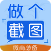 做个截图王软件