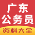 广东公务员资料大全软件