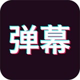 手持弹幕软件