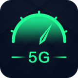 5G测网速软件