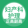 妇产科高级职称考试星题库软件