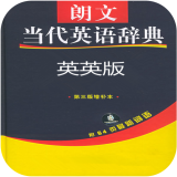 朗文当代英语词典软件