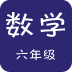 六年级数学口算软件