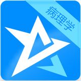 病理学高级职称考试星题库软件