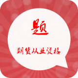 期货从业资格学考网软件