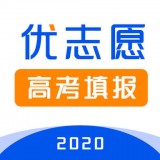 优志愿高考填报软件