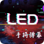 手持LED弹幕软件