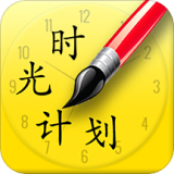 时光计划录软件