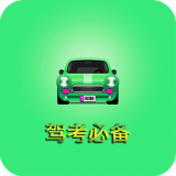驾考必备软件