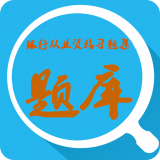 银行从业云题库软件