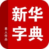 新华字典成语大全软件