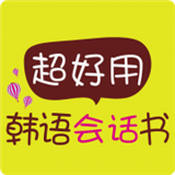 超好用韩语旅游书软件