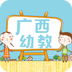 广西幼教软件