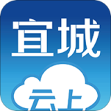 云上宜城软件