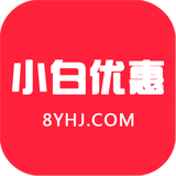 小白优惠软件