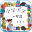 语文作业四年级软件