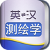 外教社林业英语词典软件