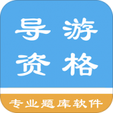 导游资格考试题集软件