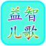 益智儿童加减法软件