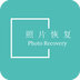 照片恢复管理软件