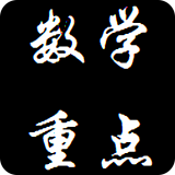 数学重点考点合集软件