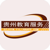 贵州教育服务网软件